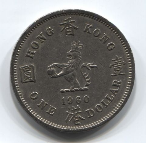 1 доллар 1960 года Гонконг XF-