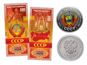 25+100 рублей - ПАМЯТЬ об СССР -НАБОР МОНЕТА+БАНКНОТА
