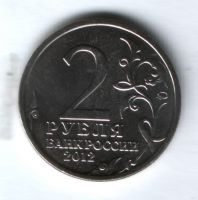 2 рубля 2012 года Платов