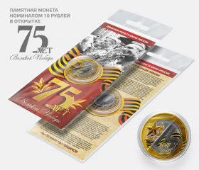 10 рублей, 75 лет Победы ВОВ с гравировкой и цветной эмалью + открытка Oz