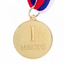 Медаль призовая "1 место" Золотая, 4,5 см