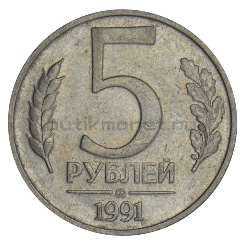 5 рублей 1991 ММД ГКЧП XF
