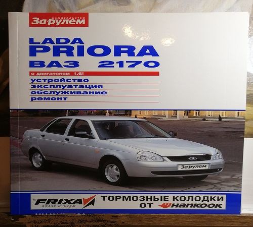 Книга по ремонту автомобиля Lada Priora Приора