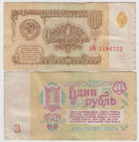 СССР 1 рубль 1961 VF