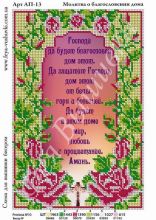 АП-13 Фея Вышивки. Молитва про Благословление Дома. А4 (набор 725 рублей)