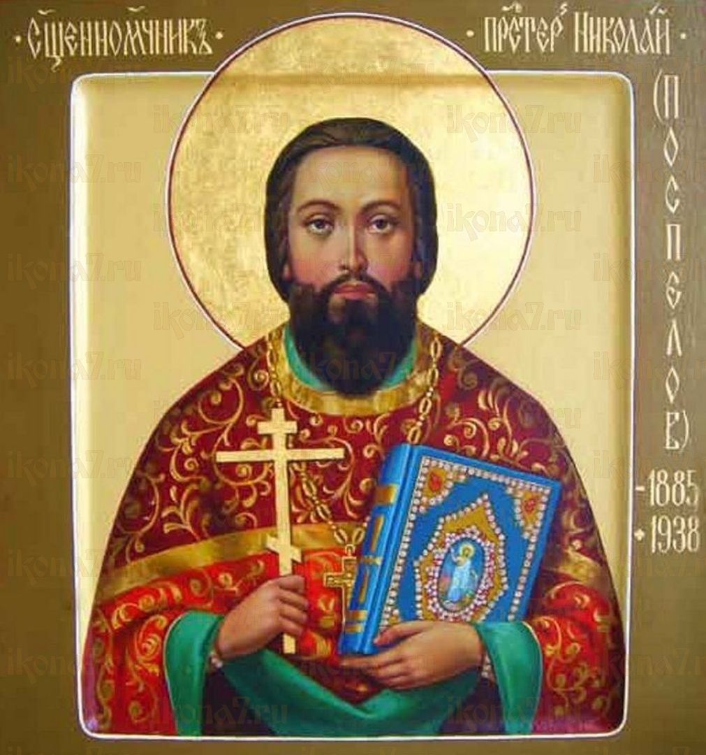 Икона Николай Поспелов священномученик (рукописная)