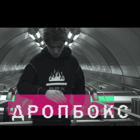 DROPBOX "Дропбокс" от Ивана Донских