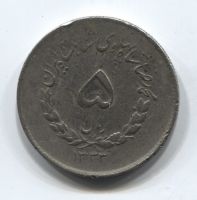 5 риалов 1954 года Иран