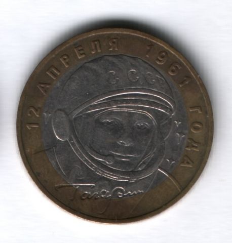 10 рублей 2001 года Гагарин ММД, 40 лет полета