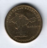 10 рублей 2014 года Севастополь