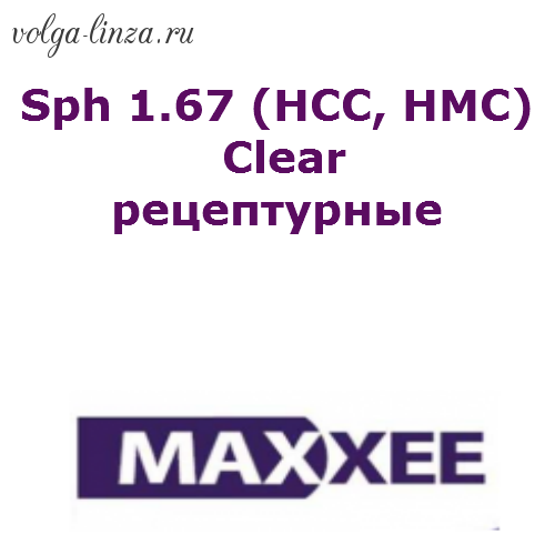 Maxxee Sph 1.67 (HCC, HMC,BCC) Clear рецептурные