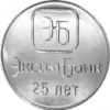 25 лет ОАО «Эксимбанк 1 рубль Приднестровье  2018