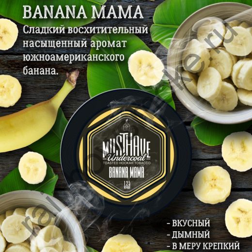 Must Have 125 гр - Banana Mama (Банана Мама)