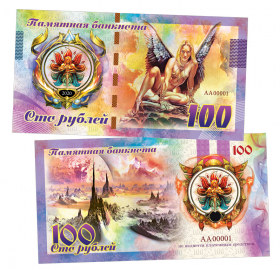 100 рублей - ФЭНТЕЗИ. Ангел. Памятная банкнота ЯМ