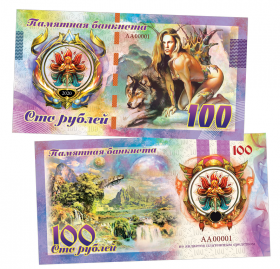 100 рублей - ФЭНТЕЗИ. Ванесса и волчица. Памятная банкнота ЯМ