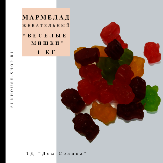 Мармелад жевательный "Веселые мишки", 1 кг