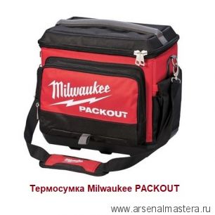 Кейс - термосумка Milwaukee PACKOUT Сохраняет холод до 24 ч 4932471722