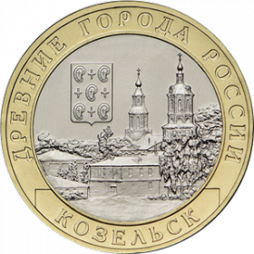 Козельск (Калужская область) 10 рублей Россия 2020