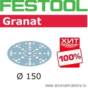 АКЦИЯ Шлифовальные круги Festool Granat STF D150/48 P320 GR/100 упаковка 100 шт 575170 ХИТ!