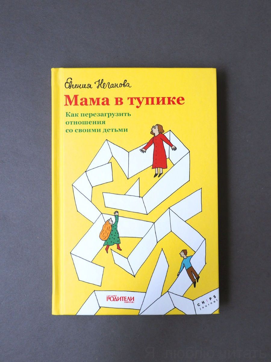 Мама в тупике. Как перезагрузить отношения со своими детьми