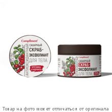 COMPLIMENT Сахарный скраб-эксфолиант для тела Брусника и Моринга антиоксидантный 400гр