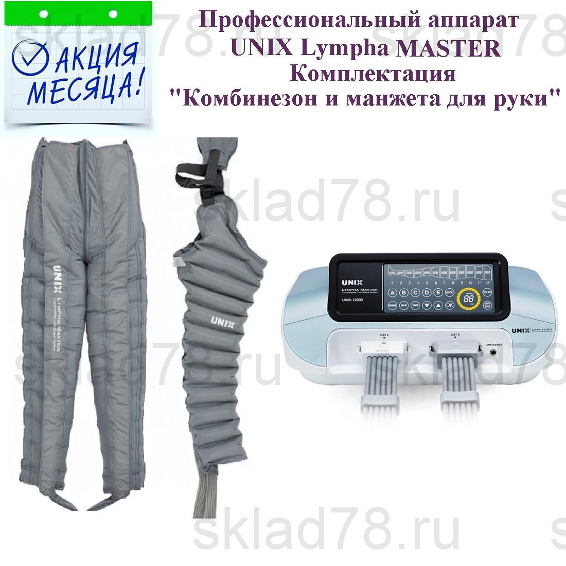 UNIX LYMPHA MASTER комплект «Аппарат + Комбинезон 12 камер + Рукав 12 камер»