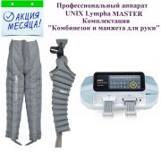 Покупайте аппарат для прессотерапии и лимфодренажа LYMPHA MASTER комплект «Аппарат + Комбинезон + Рукав» 12 камер. в интернет-магазине www.sklad78.ru