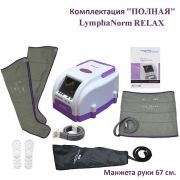 Лимфодренажный аппарат LymphaNorm RELAX комплект "Полный" рука 67 см. с регистрационным удостоверением​ www.sklad78.ru