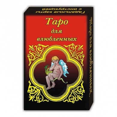 Гадальные карты Таро для влюбленных