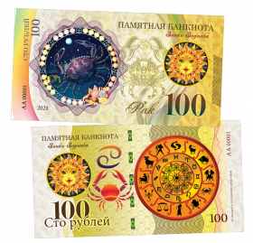 100 рублей - РАК - знак Зодиака. Памятная банкнота ЯМ