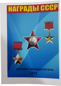 Каталог Награды СССР 2019 г.  с ценами на разновидности