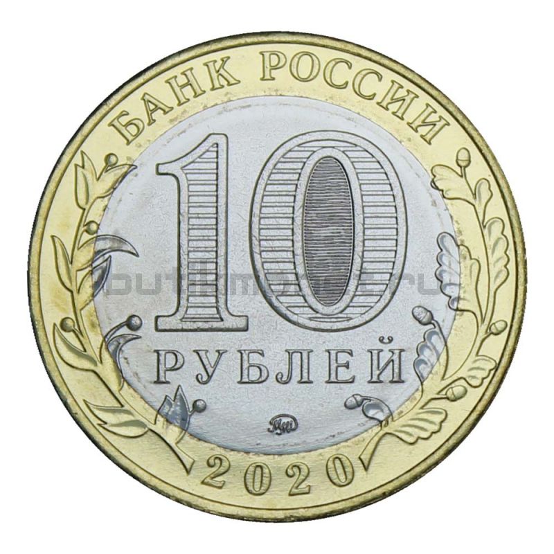 10 рублей 2020 ММД Рязанская область (Российская Федерация) UNC