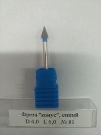 Фреза "конус", синий D4,0 L6,0 №81
