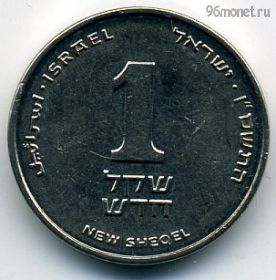 Израиль 1 нов. шекель 2006