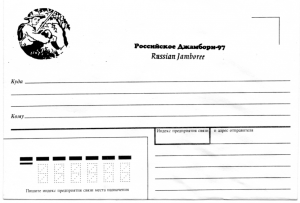 Памятный художественный почтовый конверт выпущенный ко Второму Российскому Джамбори 1997 года "Скаут под деревом" — чёрн.