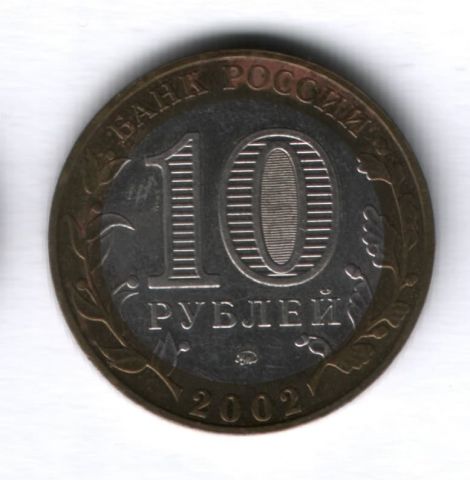 10 рублей 2002 года Вооруженные силы РФ