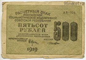 500 рублей 1919 АВ-054 Крестинский-Лошкин