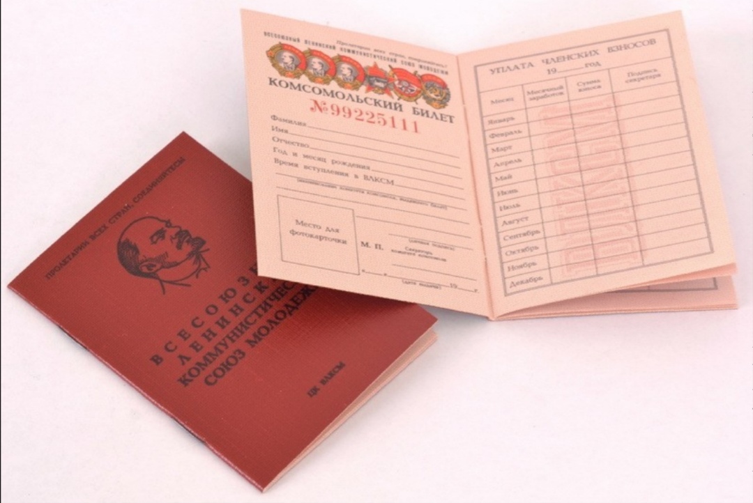 Комсомольский билет и учётная карточка