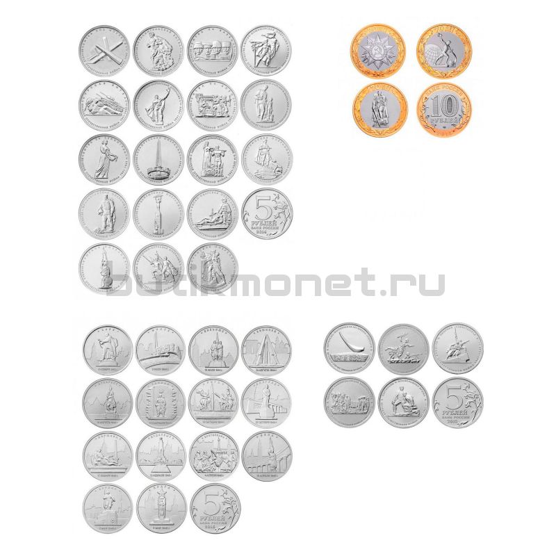 Полный набор монет 5 и 10 рублей 2014-2016 70 лет Победы в Великой Отечественной войне (40 штук)