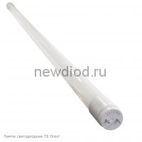 Лампа светодиодная МАТОВАЯ T8 18Вт-1800Лм 5000K 1200мм Oreol