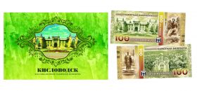 100 рублей - Кисловодск (серия Города России). Памятная банкнота в буклете.