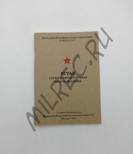 Устав гарнизонной службы Красной Армии 1942 (репринтное издание)