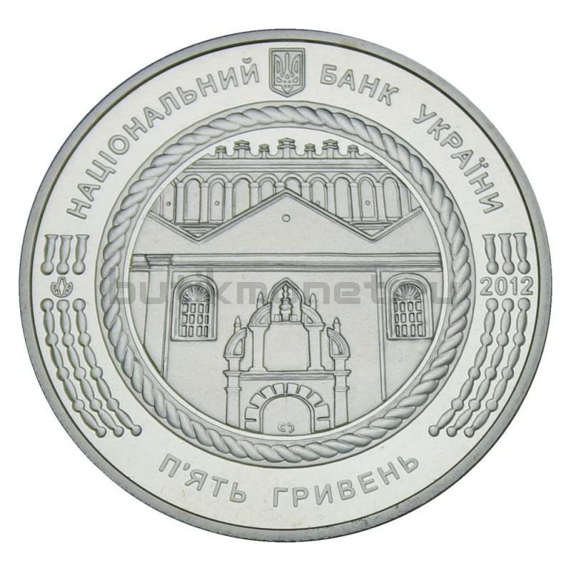 5 гривен 2012 Украина Синагога в Жовкве (Памятники архитектуры Украины)