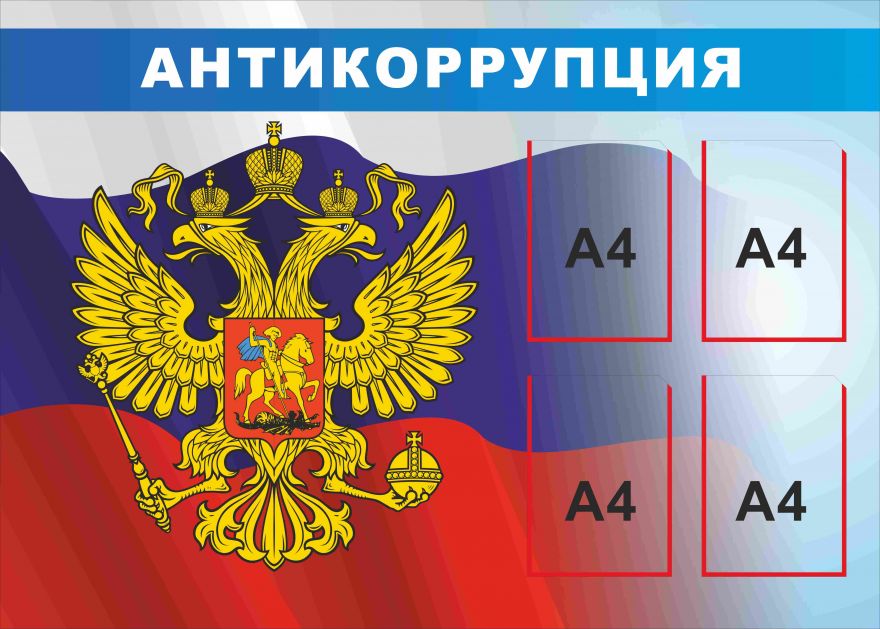 Информационный стенд Антикоррупция_2