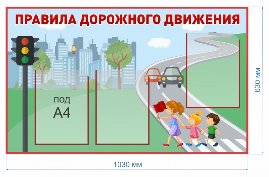 Информационный стенд ПДД детские_3