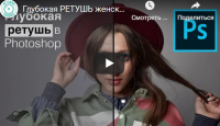 Глубокая ретушь женского портрета в Photoshop (Валентин Христич)