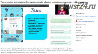 Вебинар 'Увлекательная дистанционка. Как сделать онлайн обучение интересным, понятным и эффективным' (Александра Веретено)