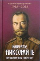 Император Николай II: венец земной и небесный. Православный взгляд