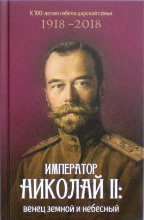 Император Николай II: венец земной и небесный. Православный взгляд