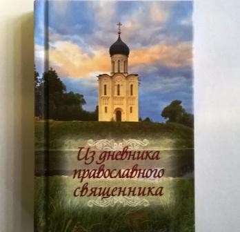 Из дневника православного священника